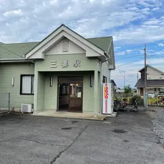 三妻駅