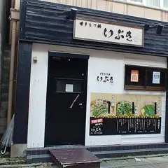 博多もつ鍋 いぶき