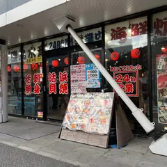 磯丸水産 横浜西口南幸店