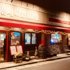 港町の鉄板焼