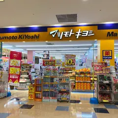 ドラッグストア マツモトキヨシ シンフォニープラザ八戸沼館店