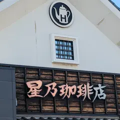 星乃珈琲店 福岡新宮店