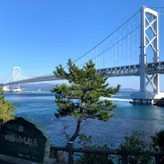 四国のみち起点（瀬戸内海国立公園）