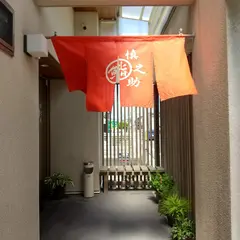 鮨 慎之助