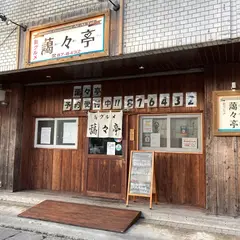 藹々亭