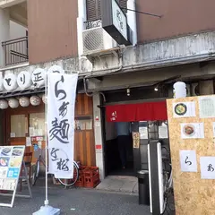 新地らー麺 近松 梅田店