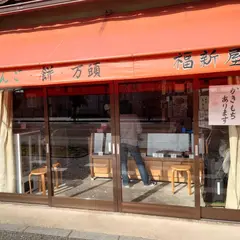 福新屋