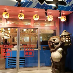 磯丸水産 名駅三丁目店