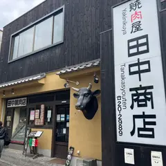 焼肉屋田中商店 開運橋店