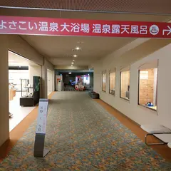 よさこい温泉