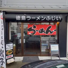 徳島ラーメン ふじい