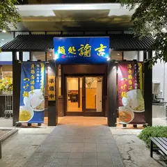 麺処諭吉 ひたちなか店