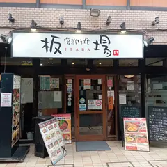 海鮮料理 板場