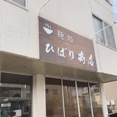 麺処 ひばり商店 熊本東区店