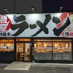 濃厚ラーメン 濃超乱