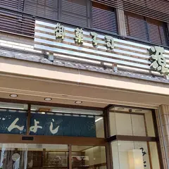 源芳菓子店