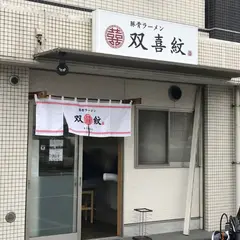 豚骨ラーメン 双喜紋（そうきもん）