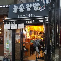 늘솜김밥