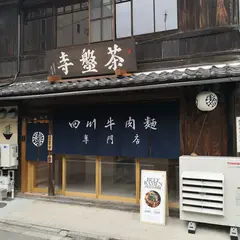 茶盤寺SABANJI・ラーメン・金閣寺店