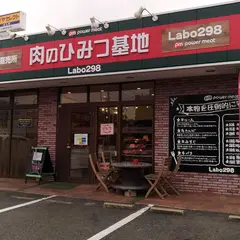 肉のひみつ基地下上津役店