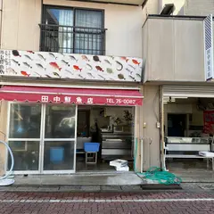 田中鮮魚店