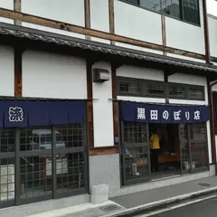 黒田旗のぼり店