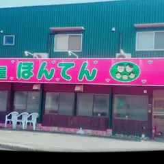 家食屋ほんてん