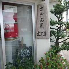 さんしん屋 玄工房