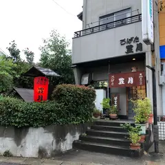 ろばた豊月