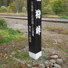 塩狩峠