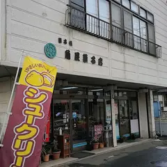角屋菓子店