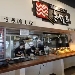 きやんち