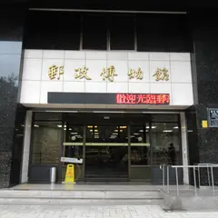 郵政博物館
