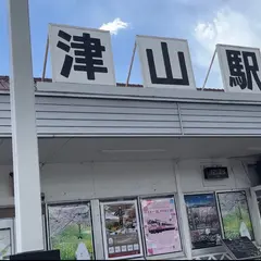 津山駅