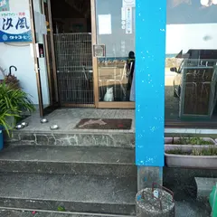 民宿 汐風