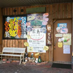 広島お好み焼き 弘々家 (こうこうや)