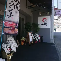 焼肉 山翔