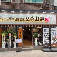 보승회관 명동점