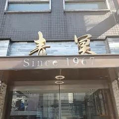 青冥 Ching－Ming 堂島本店