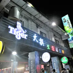 打咔生猛活海鮮