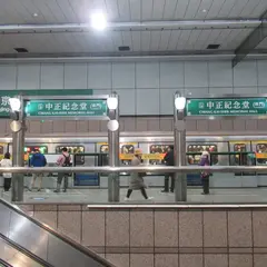 中正紀念堂駅