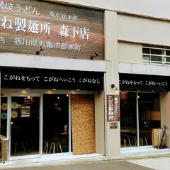 こがね製麺所 東京工房森下店