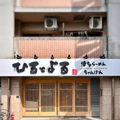 博多らーめんちゃんぽん ひるとよる セントラルキッチン
