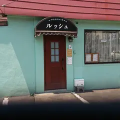 レストラン&カフェ ルッシュ
