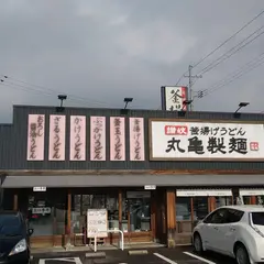 丸亀製麺 邑久店
