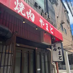 焼肉 やまと