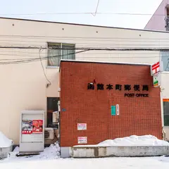 函館本町郵便局