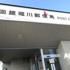 函館堀川郵便局