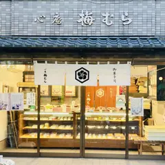 心庵梅むら