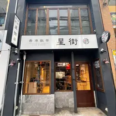 香港飲茶星街 河原町三条店